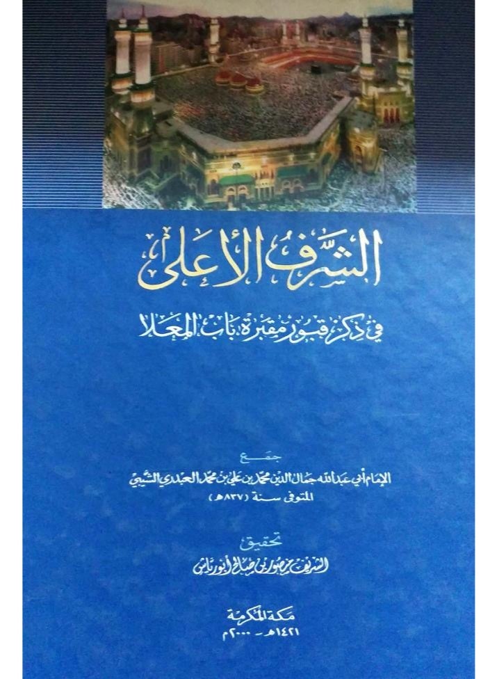 الشرف الأعلى في ذكر قبور مقبرة باب المعلاة - تأليف الإمام جمال الدين الشيبي - Image 2