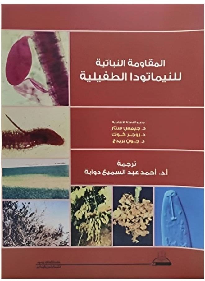 null - المقاومة النباتية للنيماتودا الطفيلية - Image 1