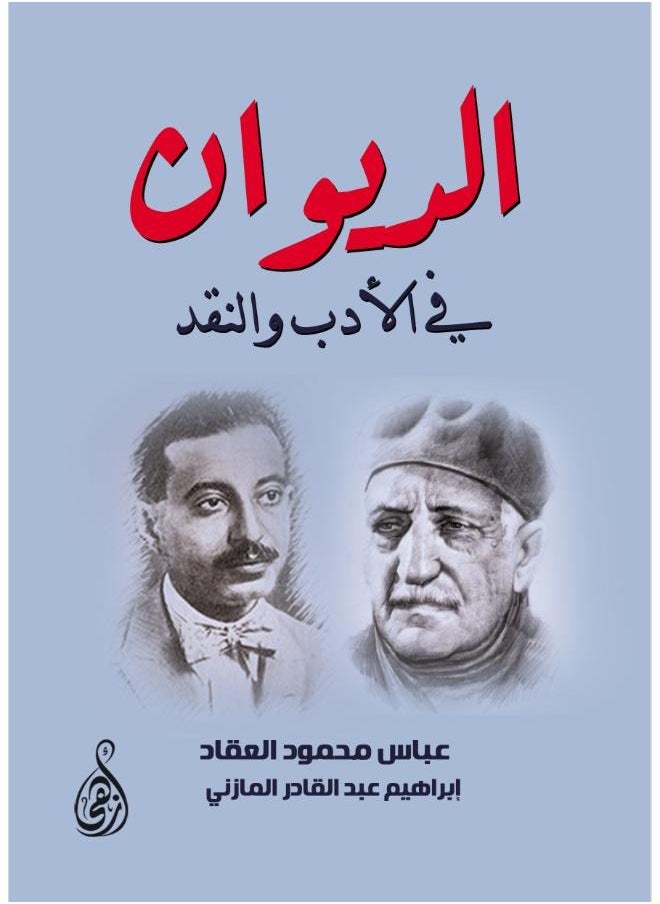 null - الديوان في الأدب والنقد - Image 1
