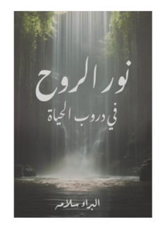نور الروح في دروب الحياة