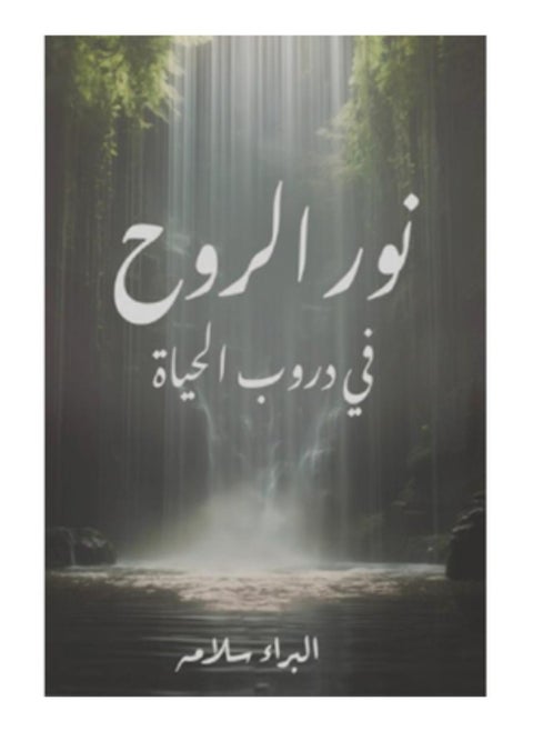 نور الروح في دروب الحياة