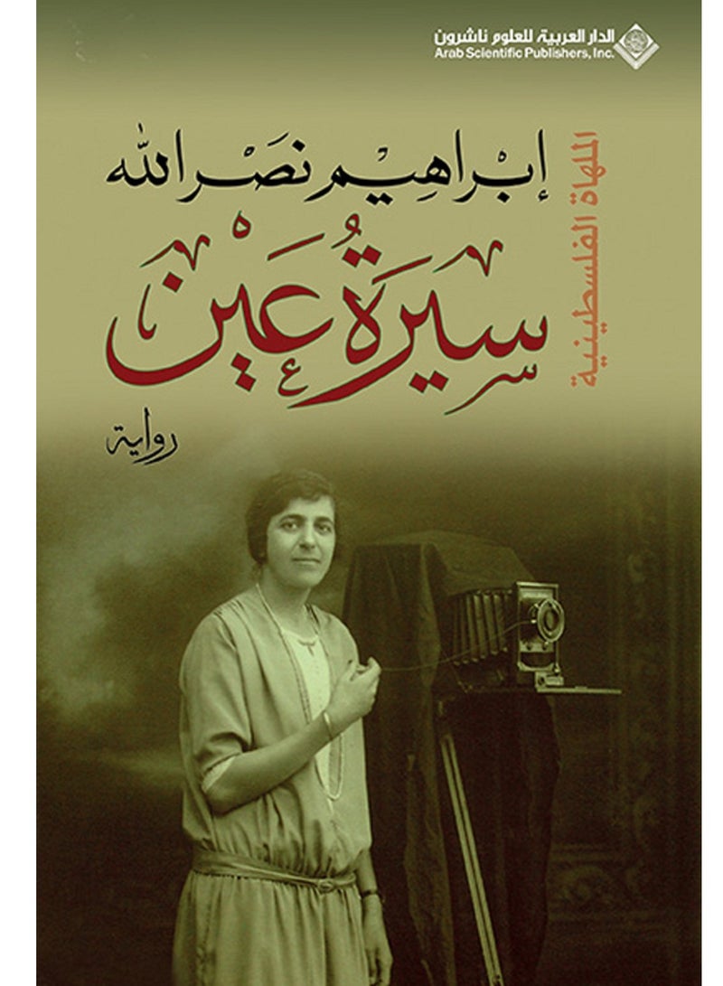 رواية سيرة عين