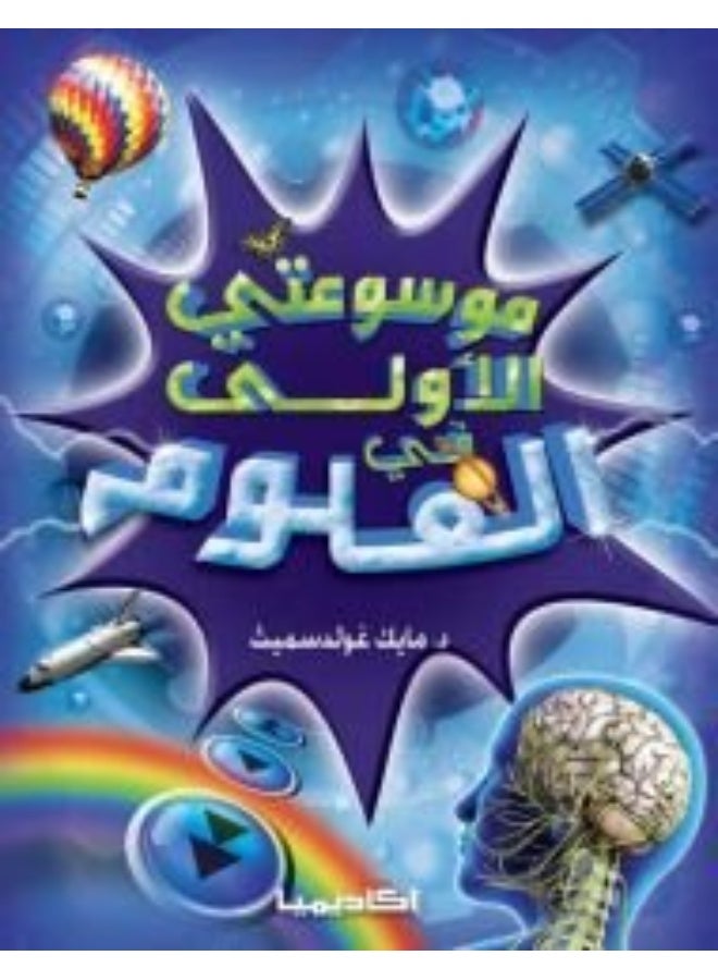 موسوعتي الاولى في العلوم - mawsouati al oula fi al ouloum