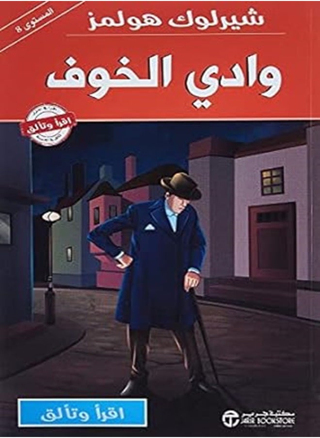 Sherlock Holmes Wadi Al Khawf By selsilat aqrar wa taliq al mustawa 8 Paperback - pzsku/ZAC30359206F63C3CFC15Z/45/_/1700820870/e3ad0464-d1a7-4761-9c5b-d9787fcdd9cf