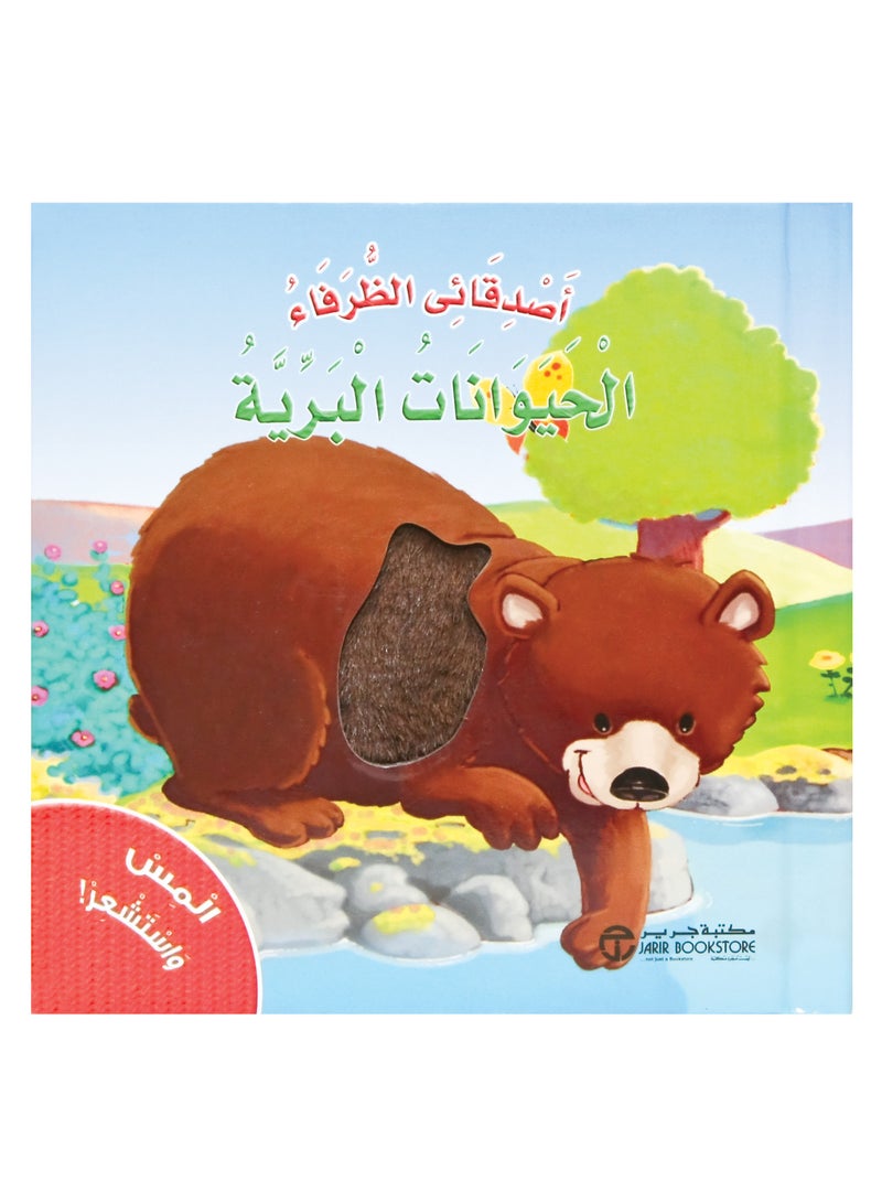 Touch and feel my cute wild animal friends