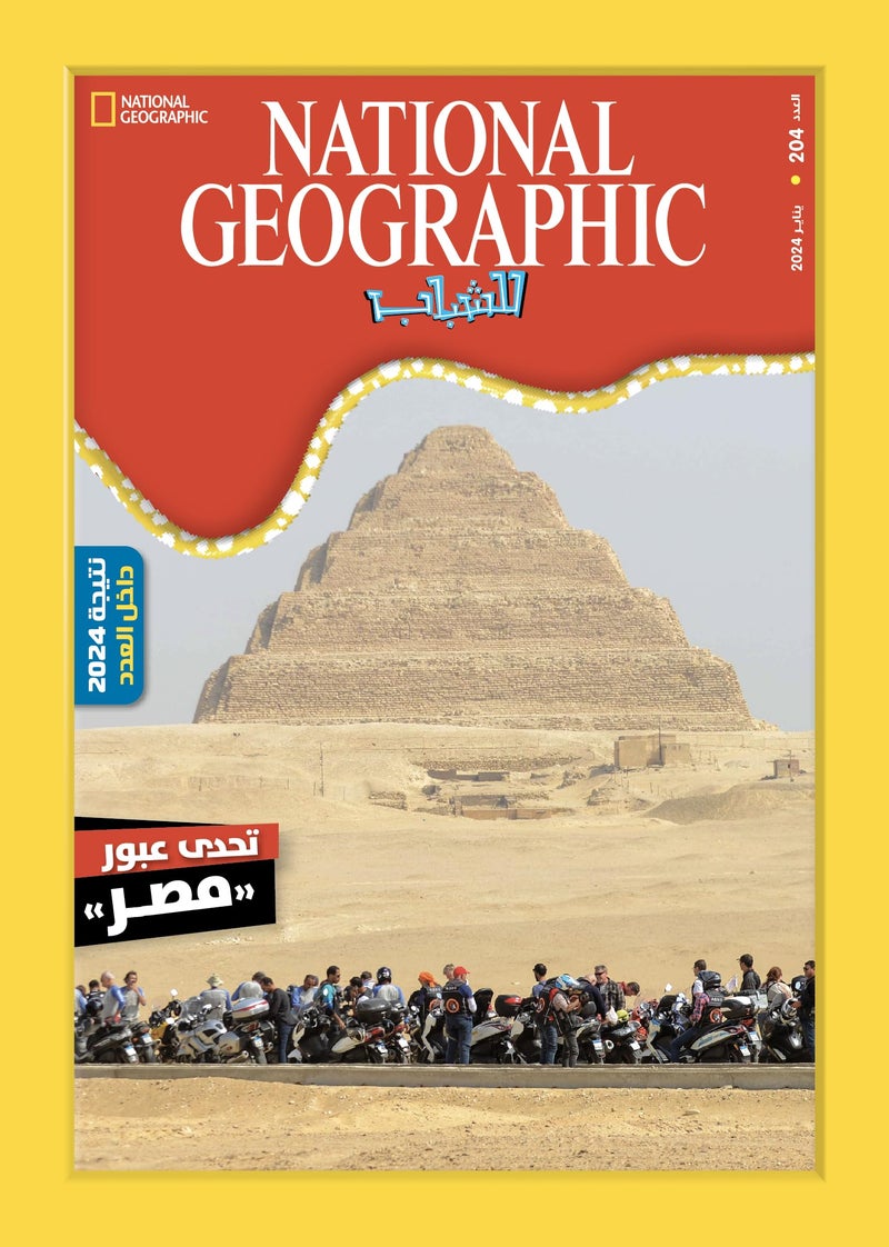 مجلة ناشيونال جيوجرافيك للشباب - National Geographic magazine العدد204