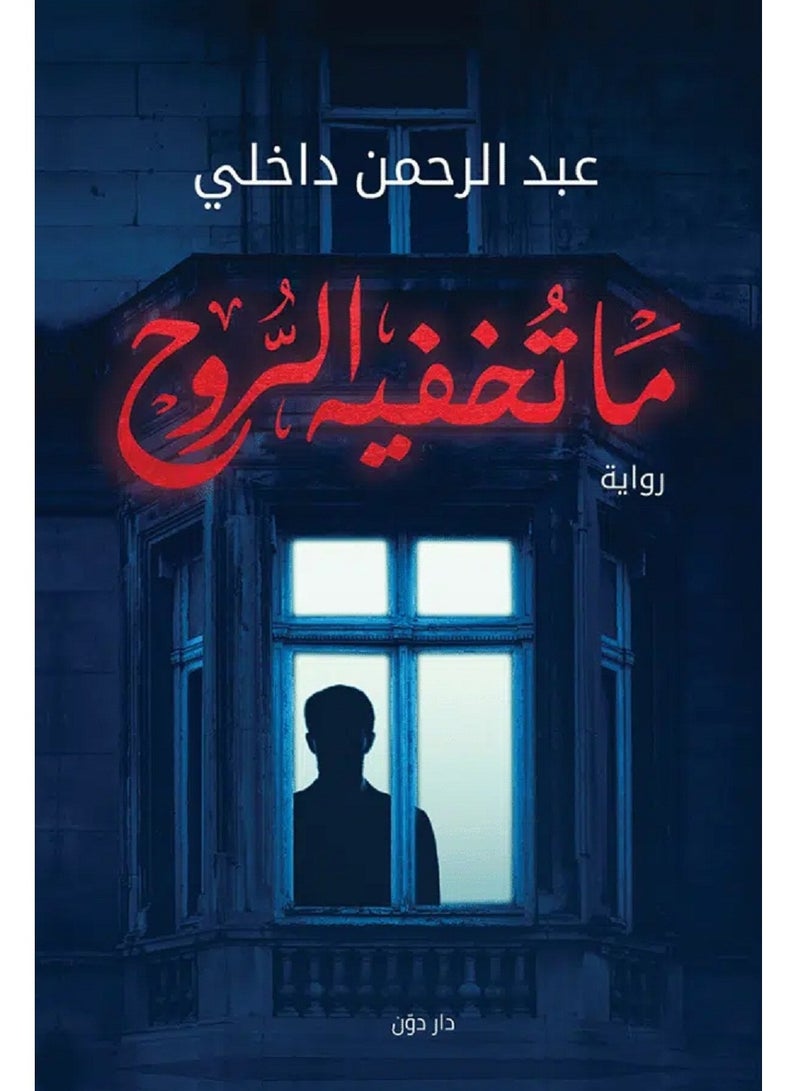 رواية ما تخفيه الروح