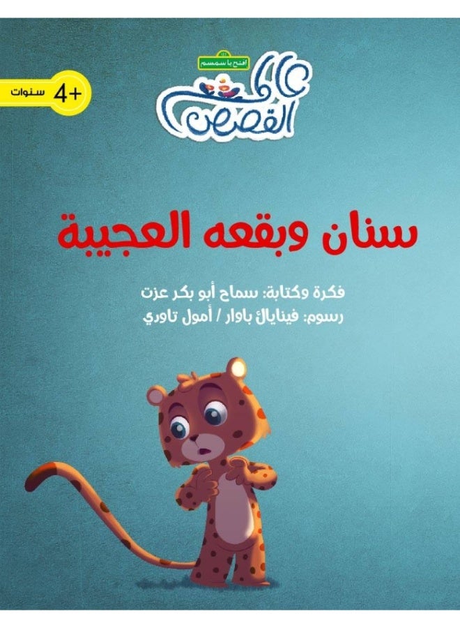 سنان وبقعه العجيبة