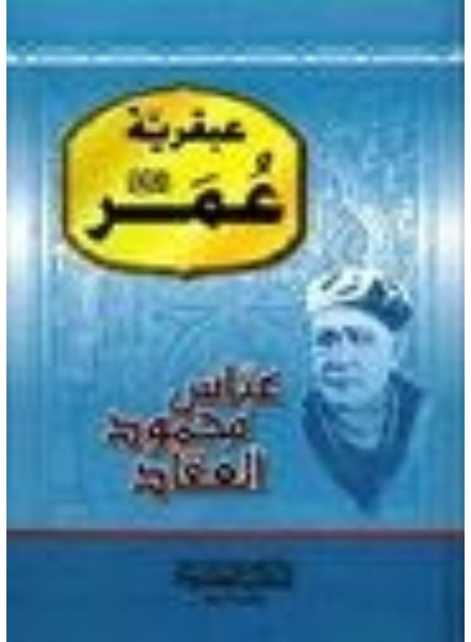 ‎(المكتبة العصرية (لبنان‎ - abqariat omar radia allah eanhou عبقرية عمر رضي الله عنه