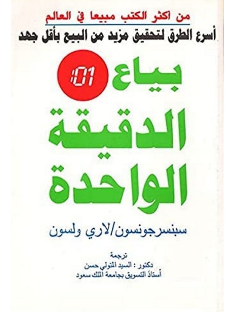 كتاب بياع الدقيقة الواحدة