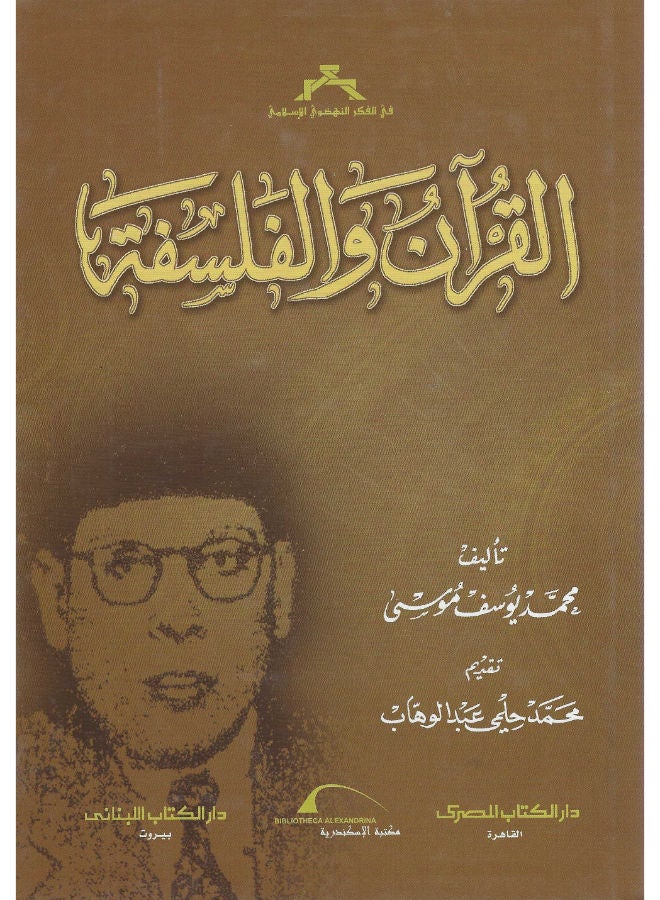 القرآن والفلسفة