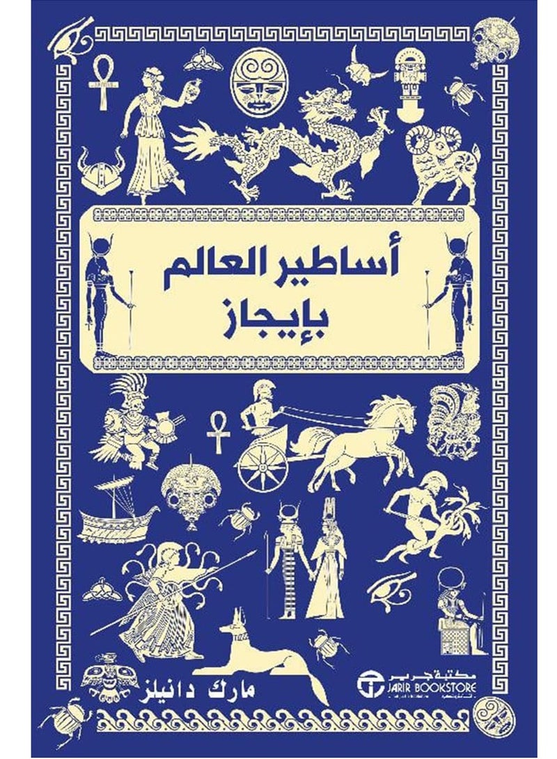 كتاب أساطير العالم بإيجاز – مارك دانيلز 