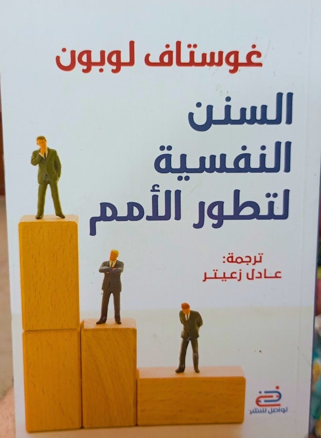 السنن النفسية لتطور الأمم