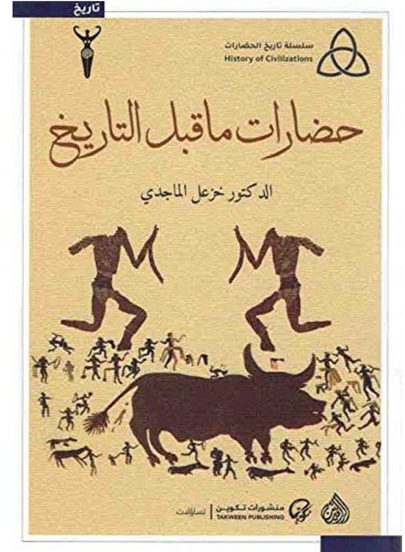 كتاب حضارات ما قبل التاريخ 