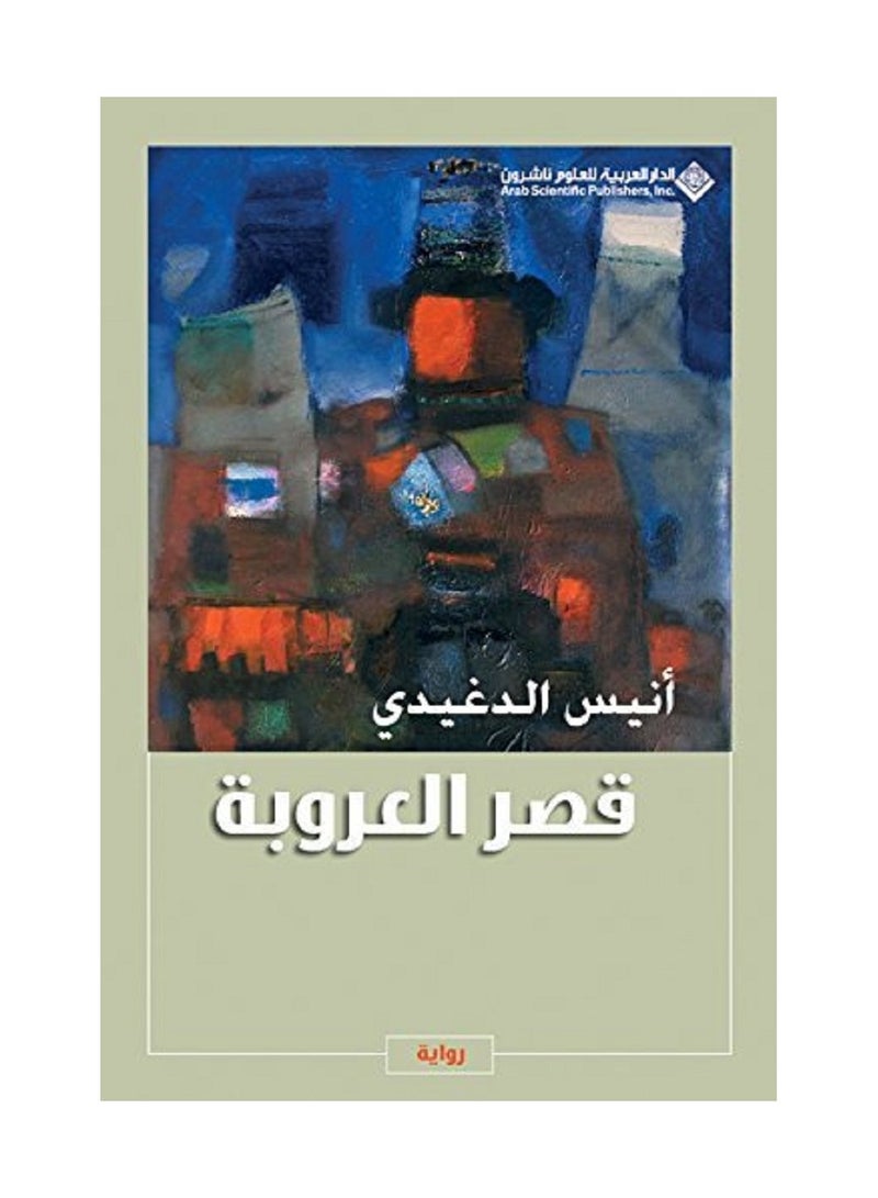 قصر العروبة 