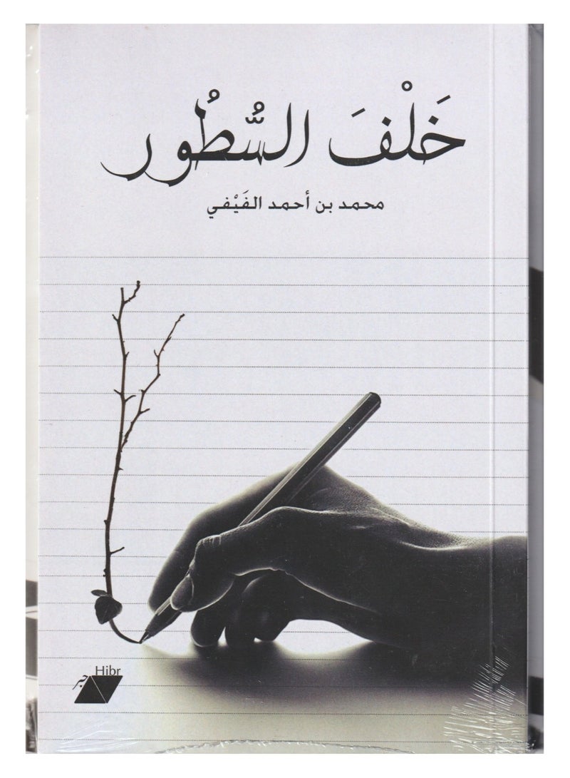 خلف السطور - محمد بن احمد الفيفي - نسخة أصلية