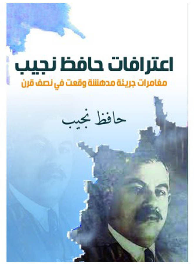 ااعترافات حافظ نجيب.. مغامرات جريئة مدهشة وقعت في نصف