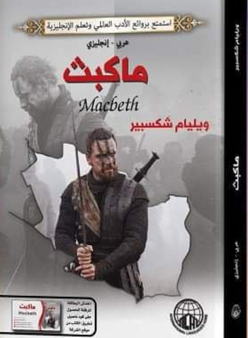 كتاب ماكبث عربي - إنجليزي روائع شكسبير