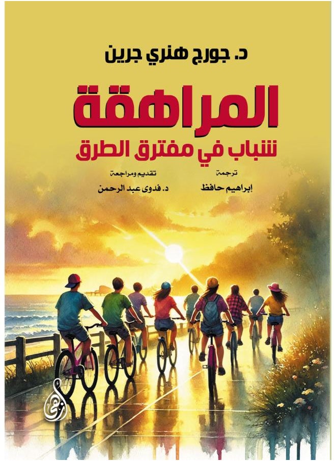 المراهقة .. شباب في مفترق الطرق 