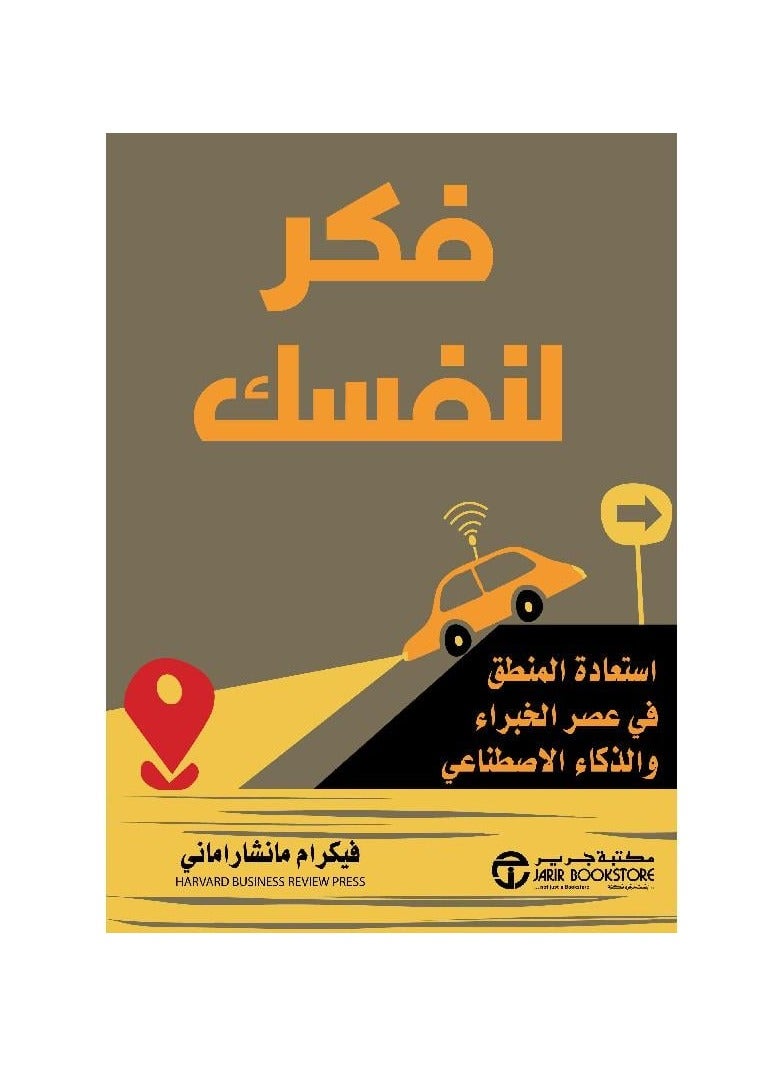 فكر لنفسك - نسخة أصلية