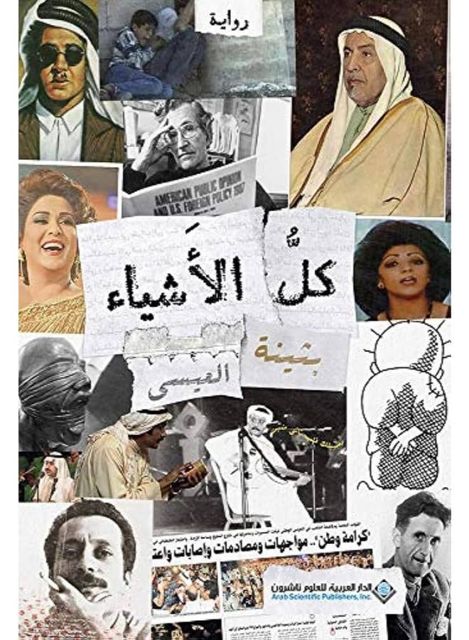 كل الأشياء