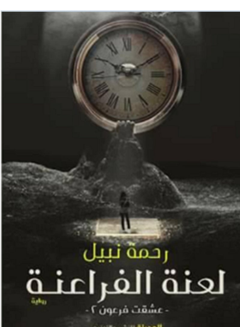 رواية لعنة الفراعنة ج2