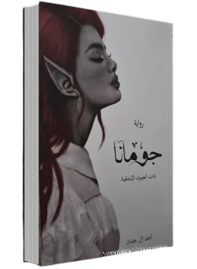 Jumana .. The Dream – A Captivating Novel That Takes You on a Thrilling Journey Between Reality and Imagination, Unveiling the Secrets of the Soul with Moments of Inspiration and Wonder