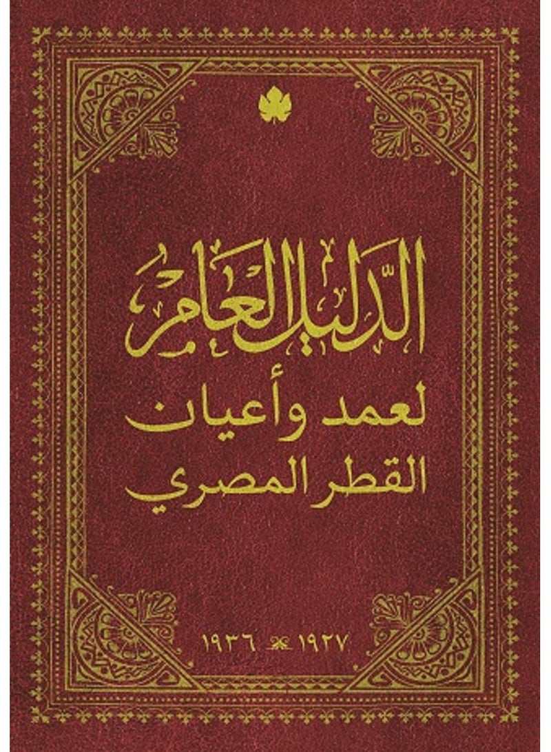 كتاب الدليل العام لعمد وأعيان القطر المصري