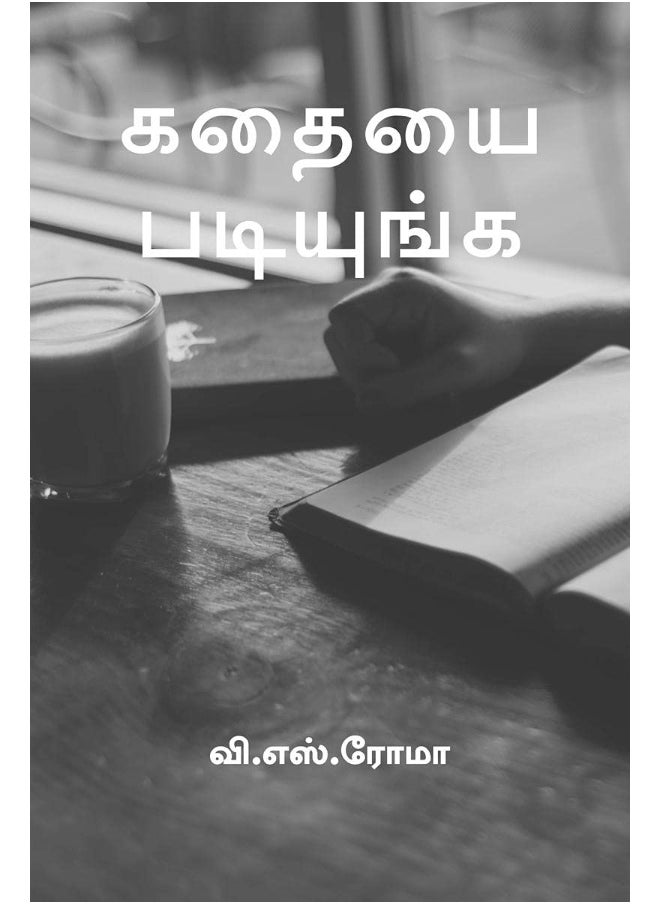 Kadhayai Padinga / கதையை படியுங்க 