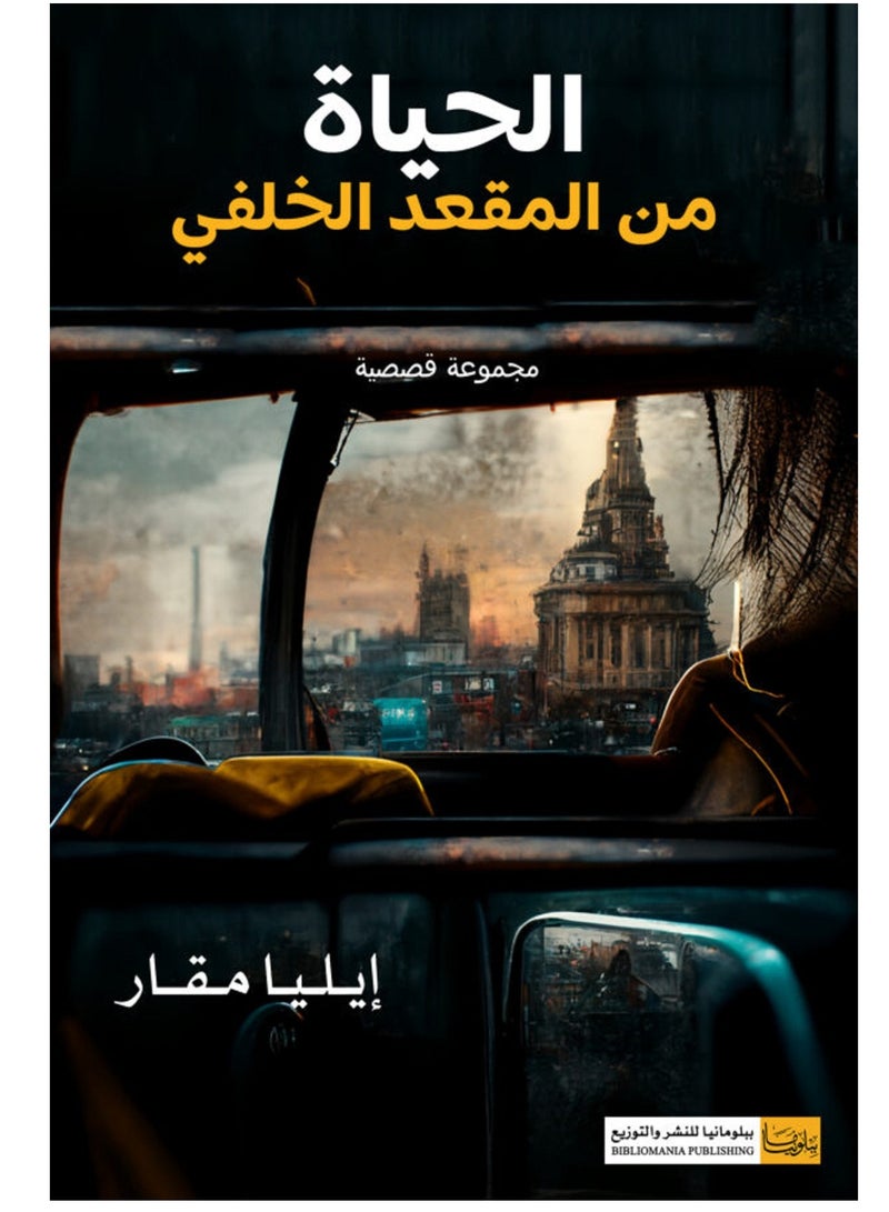 كتاب الحياة من المقعد الخلفي