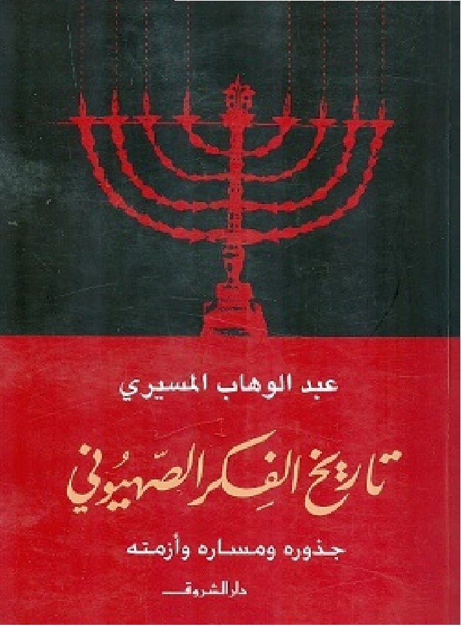 تاريخ الفكر الصهيوني 