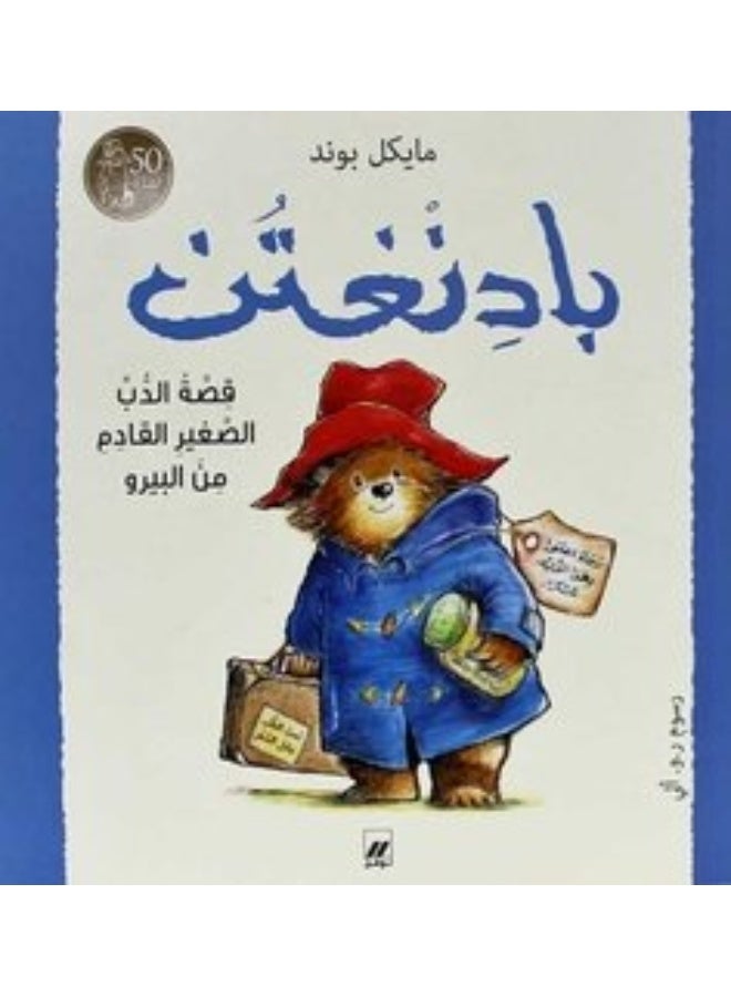 بادنغتن قصة الدب الصغير القادم من البيرو - badinghatan Qossa El Deb El Sagheer El Qadem Men El Bereau