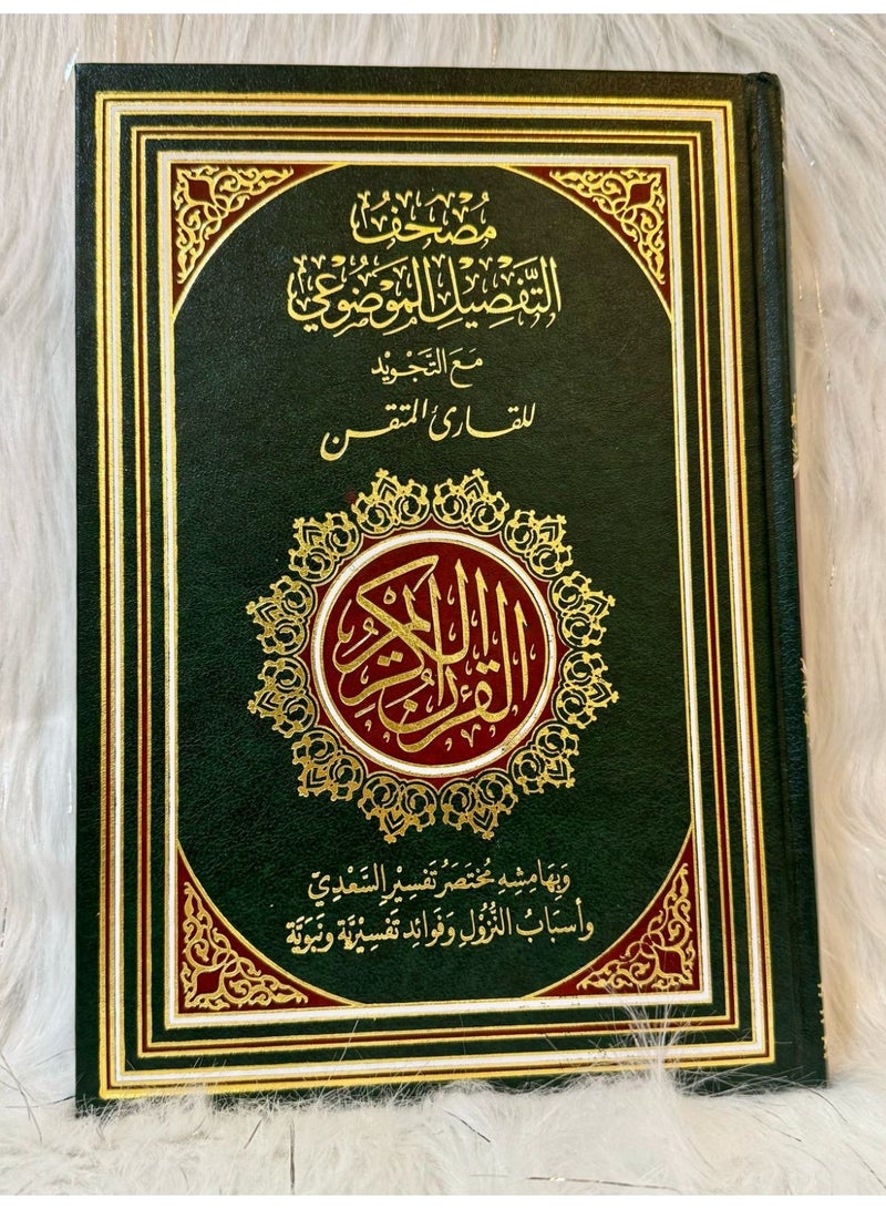 The Quran of the Proficient Reader (Thematic Detail with Tajweed) Text size 17 cm * 24 cm - Image 1