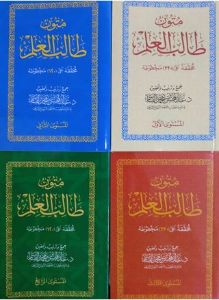 متون طالب العلم – الشيخ عبد المحسن القاسم. (4 مستويات في علبة واحدة) حجم صغير 8x12 - pzsku/ZACD50673388DD230F854Z/45/1742408626/839cb54c-e10f-4a5c-8b77-a29472e441d9