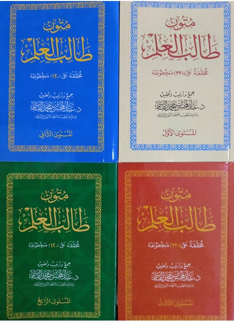 متون طالب العلم – الشيخ عبد المحسن القاسم. (4 مستويات في علبة واحدة) حجم صغير 8x12