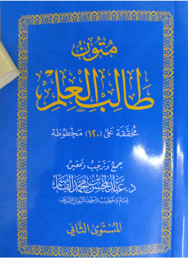 متون طالب العلم – الشيخ عبد المحسن القاسم. (4 مستويات في علبة واحدة) حجم صغير 8x12