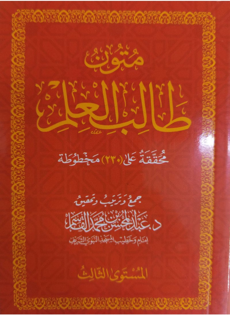 متون طالب العلم – الشيخ عبد المحسن القاسم. (4 مستويات في علبة واحدة) حجم صغير 8x12