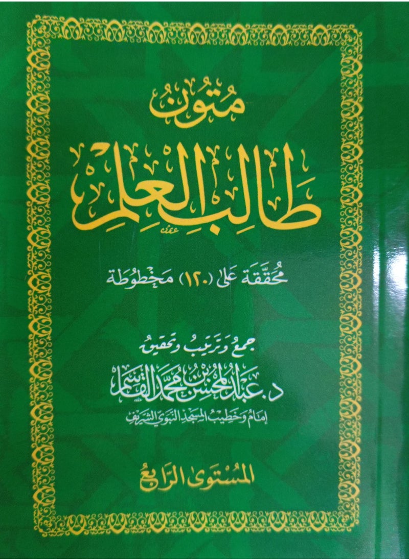 متون طالب العلم – الشيخ عبد المحسن القاسم. (4 مستويات في علبة واحدة) حجم صغير 8x12