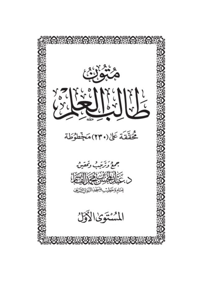 متون طالب العلم – الشيخ عبد المحسن القاسم. (4 مستويات في علبة واحدة) حجم صغير 8x12