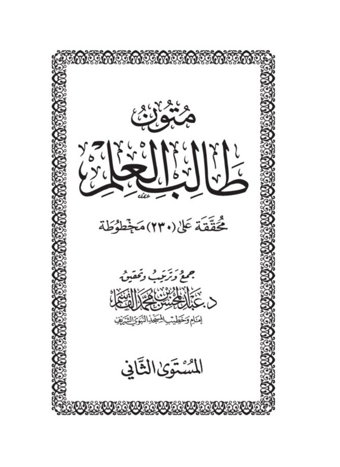 متون طالب العلم – الشيخ عبد المحسن القاسم. (4 مستويات في علبة واحدة) حجم صغير 8x12