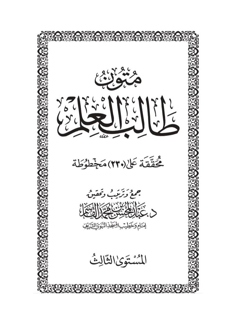 متون طالب العلم – الشيخ عبد المحسن القاسم. (4 مستويات في علبة واحدة) حجم صغير 8x12