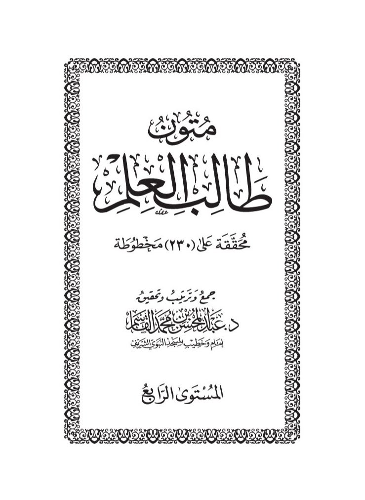 متون طالب العلم – الشيخ عبد المحسن القاسم. (4 مستويات في علبة واحدة) حجم صغير 8x12