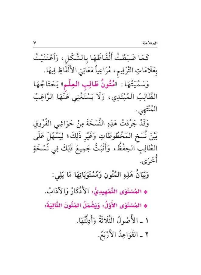 متون طالب العلم – الشيخ عبد المحسن القاسم. (4 مستويات في علبة واحدة) حجم صغير 8x12