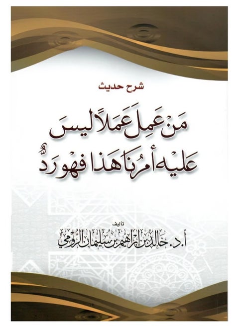 شرح حديث من عمل عملا ليس عليه أمرنا