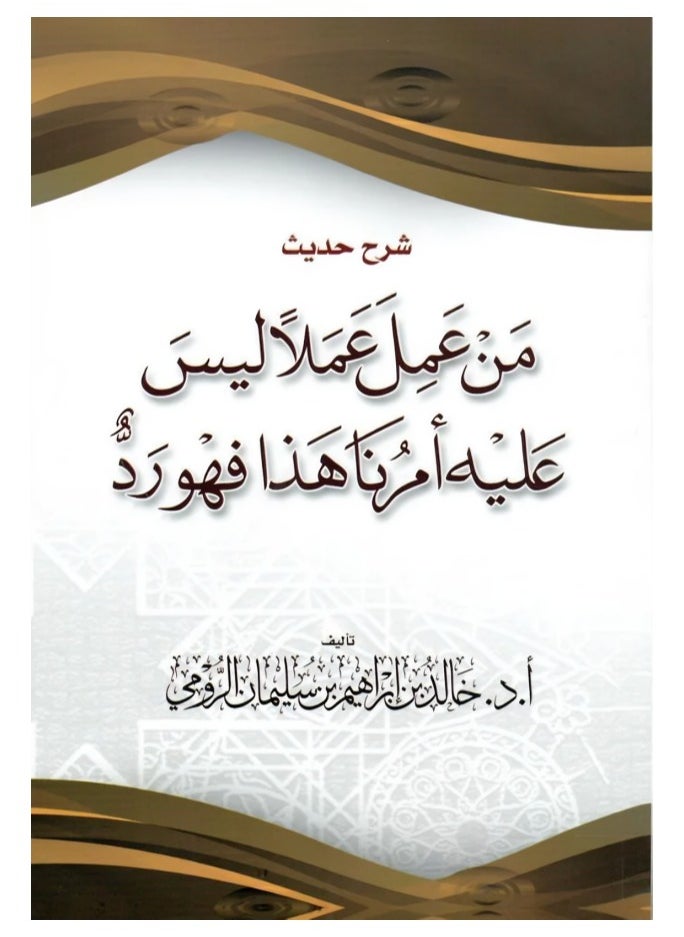 null - شرح حديث من عمل عملا ليس عليه أمرنا - Image 1