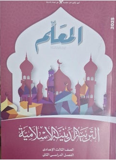 Islamic Education Teacher's - Second Term Third Preparatory 2025 