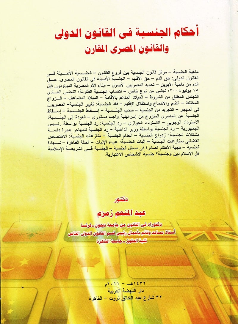 أحكام الجنسية في القانون الدولي والقانون المصري المقارن