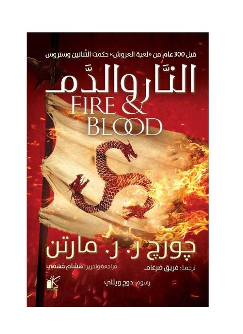 Fire and Blood (2 parts)
