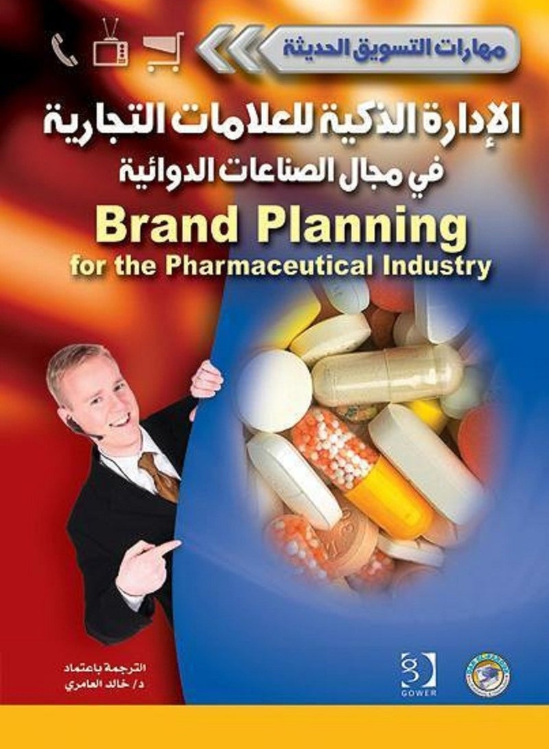 كتاب الإدارة الذكية للعلامات التجارية في مجال الصناعات الدوائية