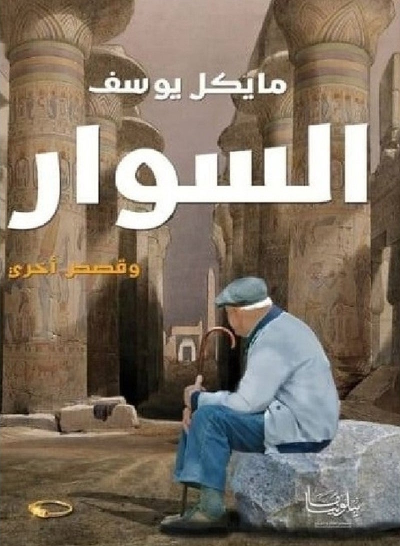 كتاب السوار